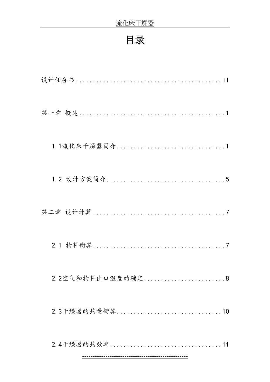 化工原理课程设计流化床干燥器汇总.doc_第2页