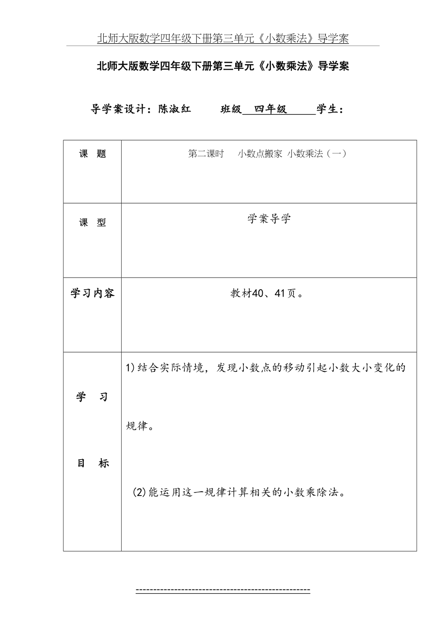 北师大版数学四年级下册第三单元小数点搬家导学案.doc_第2页