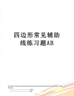 四边形常见辅助线练习题AB.doc