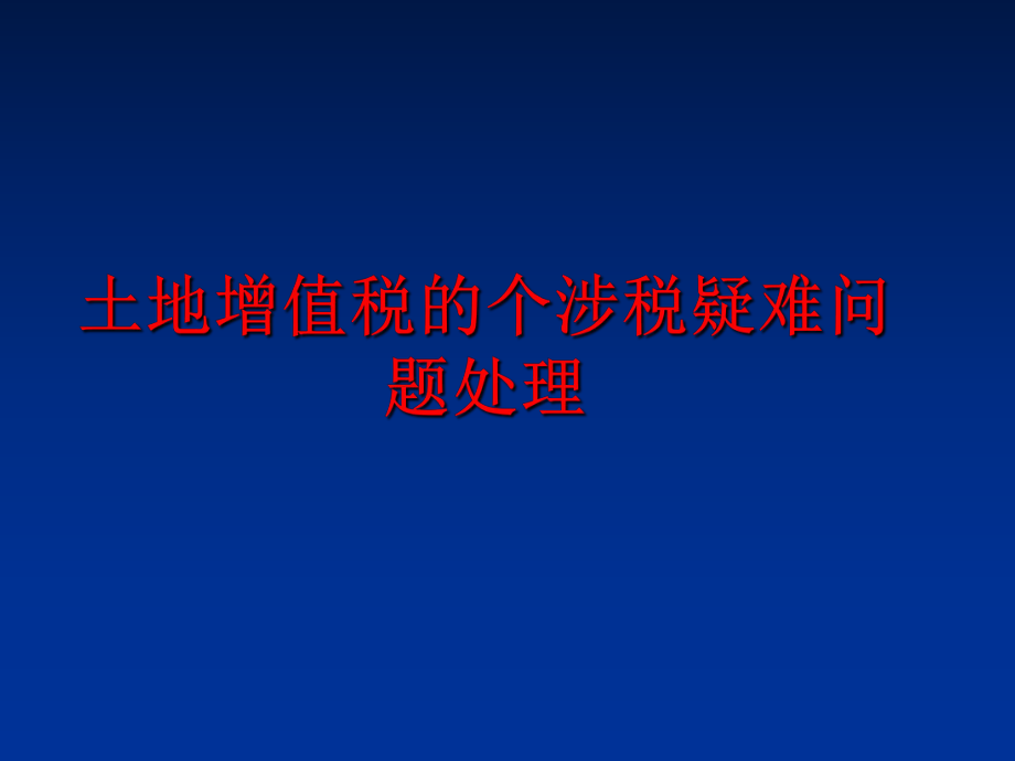 最新土地增值税的个涉税疑难问题处理幻灯片.ppt_第1页