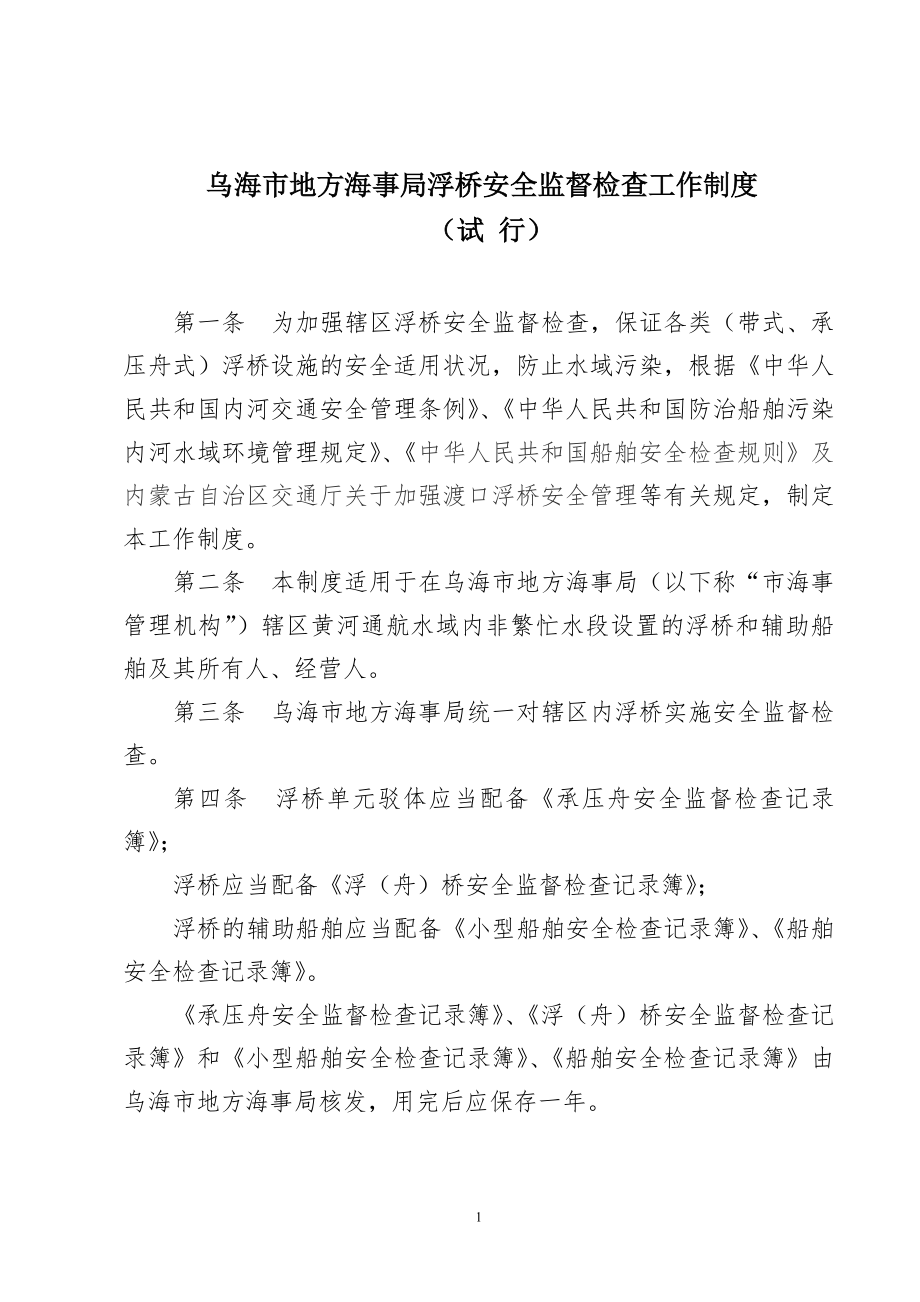 乌海市地方海事局浮桥安全监督检查工作制度.doc_第1页