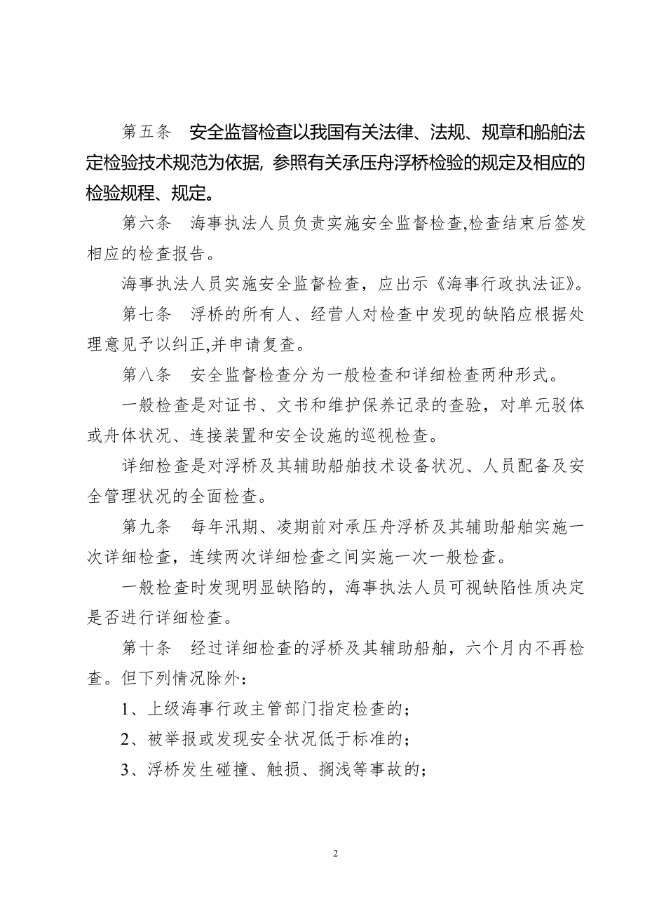 乌海市地方海事局浮桥安全监督检查工作制度.doc_第2页