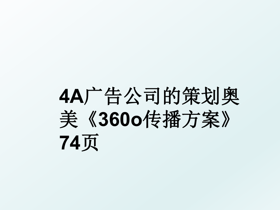 4A广告公司的策划奥美《360o传播方案》74页.ppt_第1页