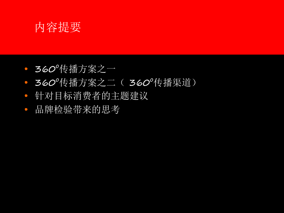 4A广告公司的策划奥美《360o传播方案》74页.ppt_第2页