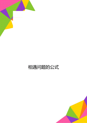 相遇问题的公式.doc