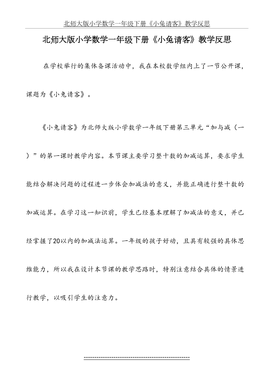 北师大版小学数学一年级下册《小兔请客》教学反思.doc_第2页