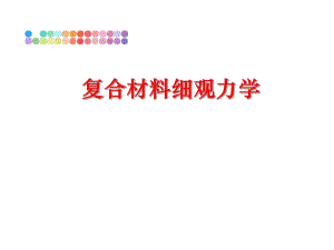 最新复合材料细观力学精品课件.ppt