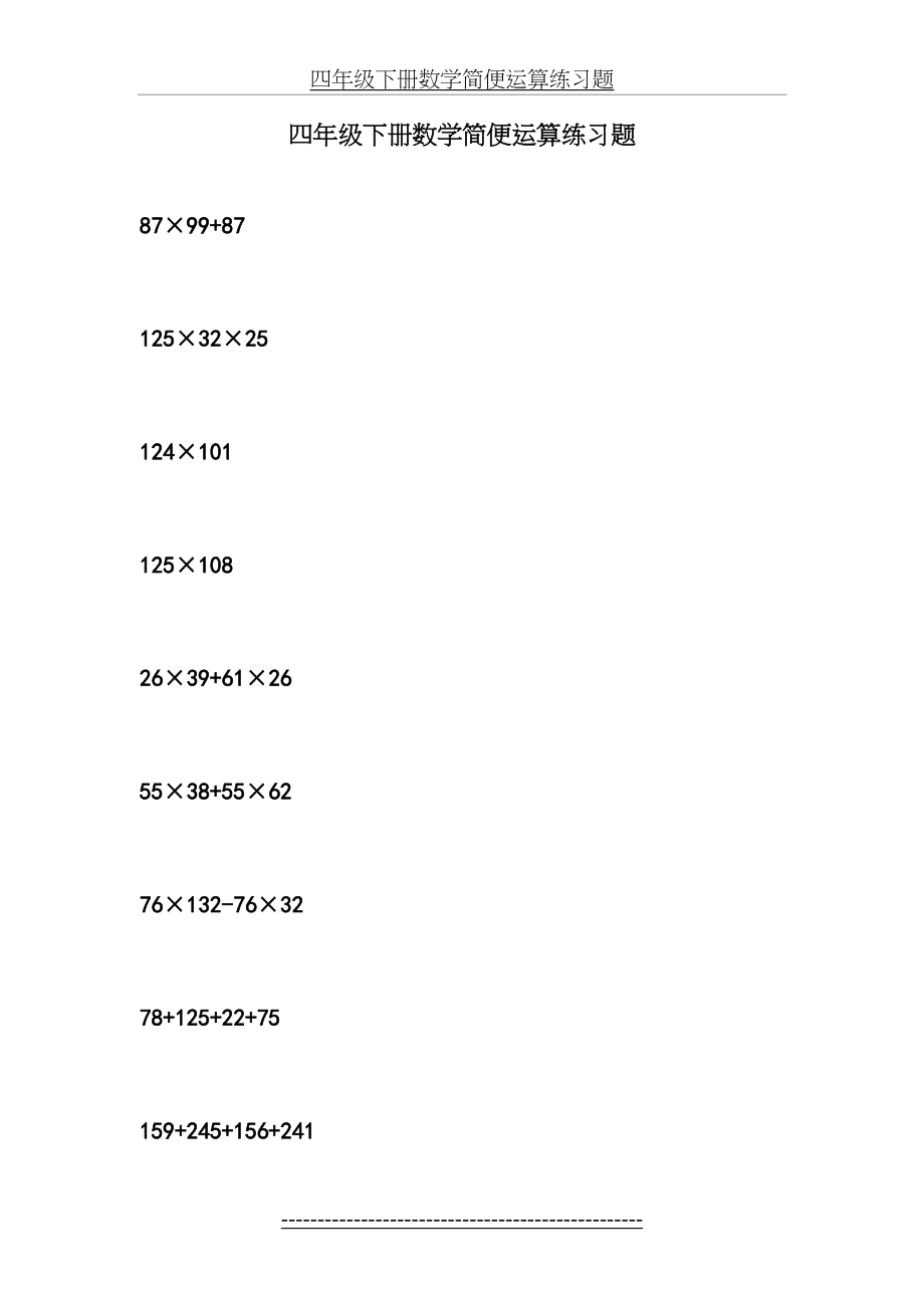 四年级下册数学简便运算练习题.doc_第2页