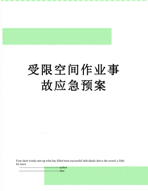 受限空间作业事故应急预案.doc