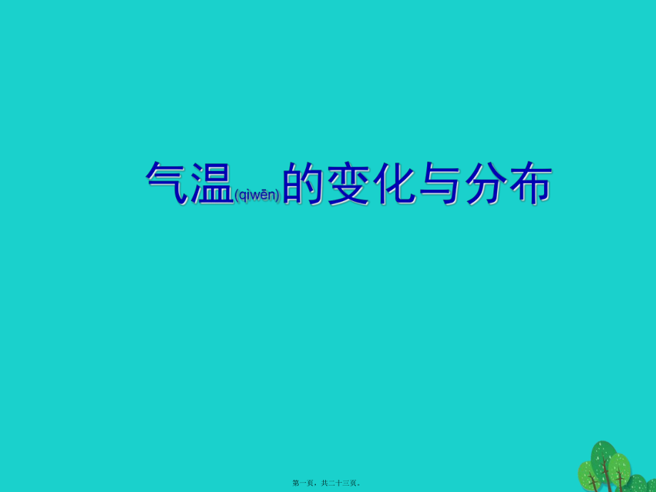 最新七年级地理上册 3_2 气温的变化与分布知识梳理课件 新人教版1(共23张PPT课件).pptx_第1页