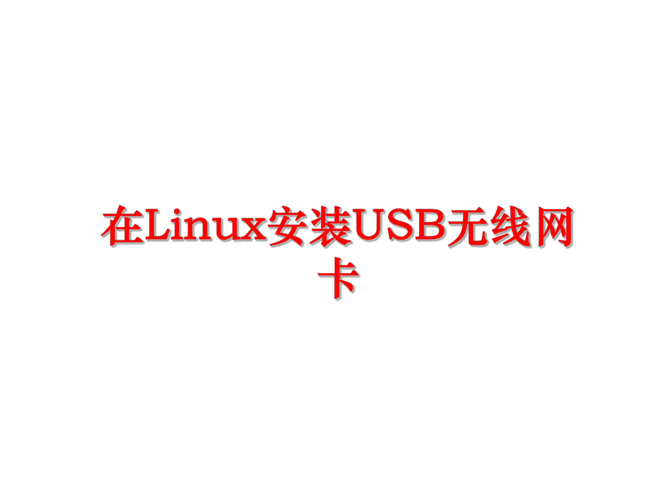 最新在Linux安装USB无线网卡幻灯片.ppt_第1页