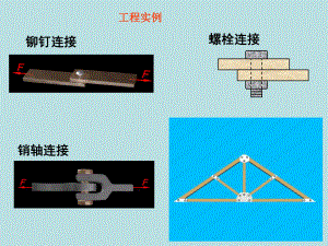 剪切和挤压ppt课件.ppt