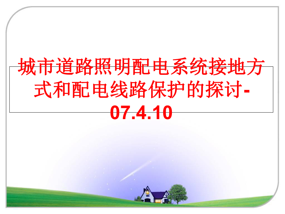 最新城市道路照明配电系统接地方式和配电线路保护的探讨-07.4.10PPT课件.ppt_第1页