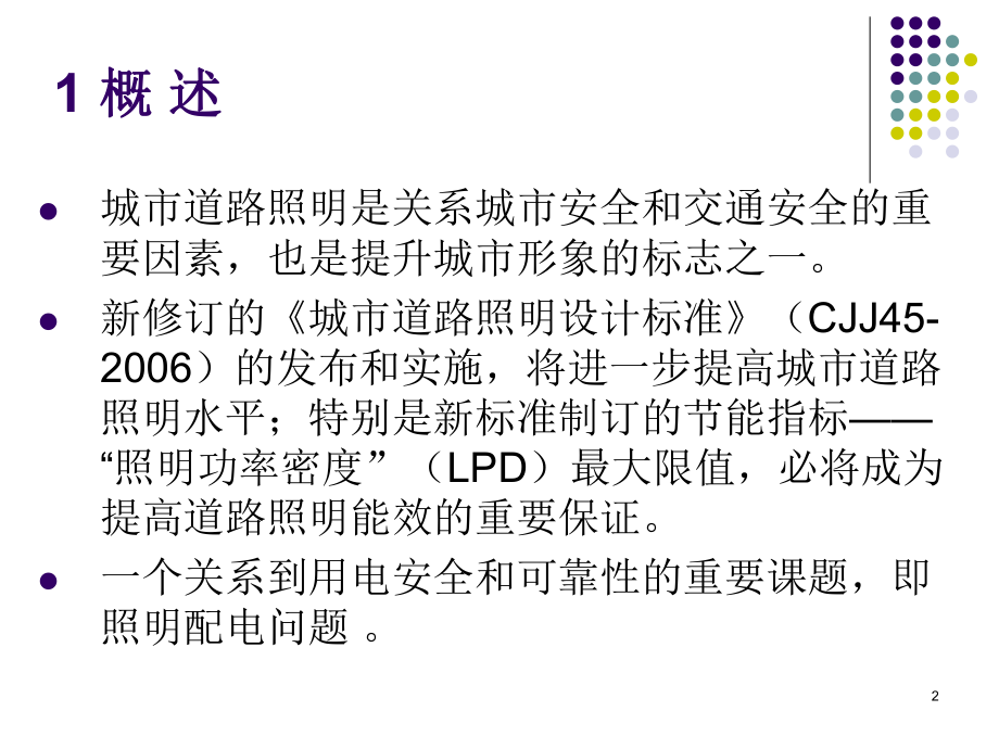 最新城市道路照明配电系统接地方式和配电线路保护的探讨-07.4.10PPT课件.ppt_第2页