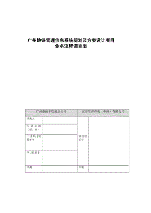 业务流程调查说明【模板范本】.doc