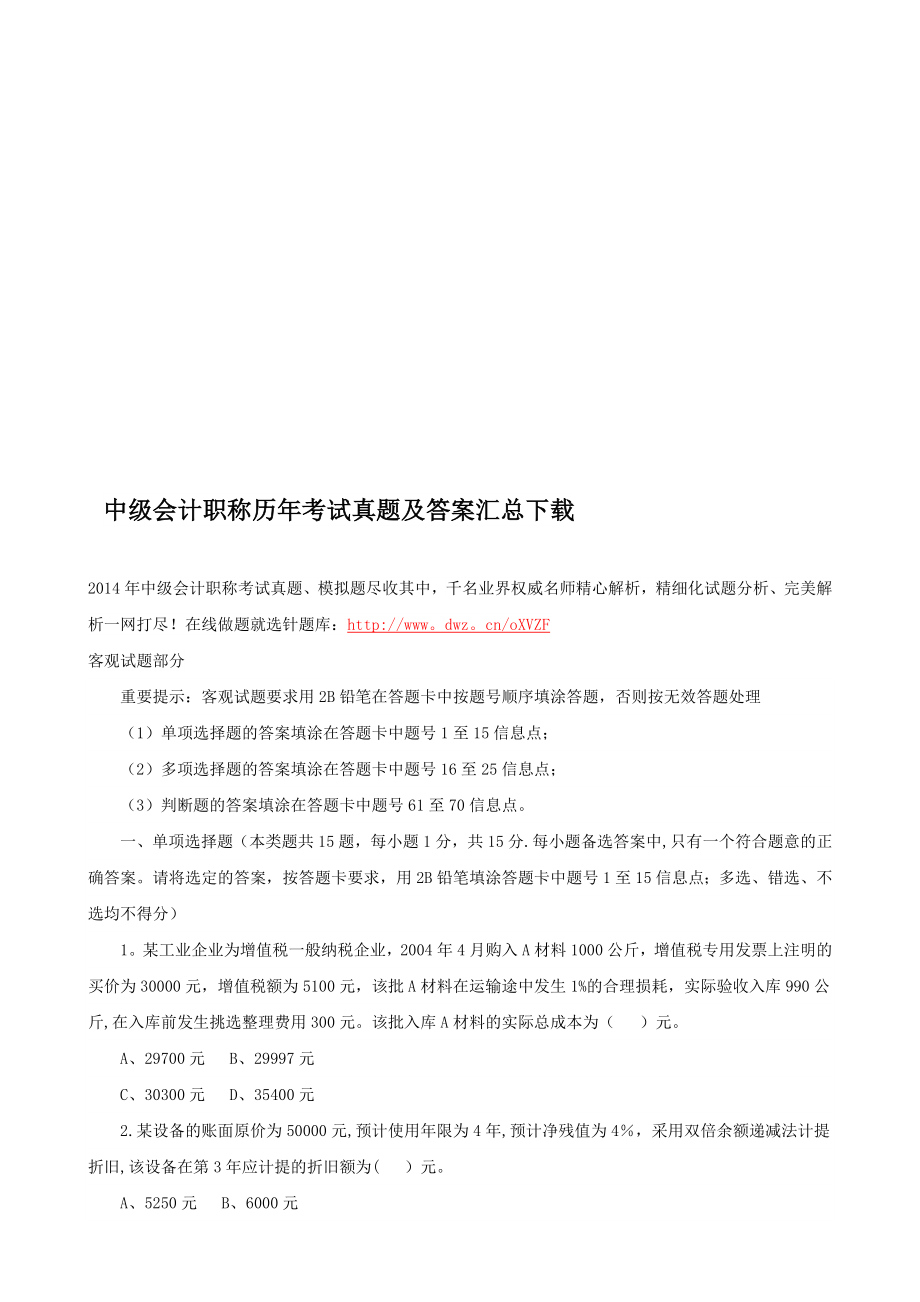 中级会计职称历年考试真题及答案汇总下载【模板范本】.doc_第1页