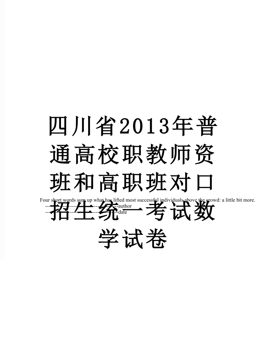 四川省普通高校职教师资班和高职班对口招生统一考试数学试卷.doc_第1页