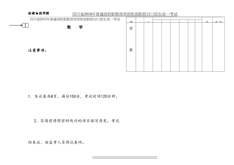 四川省普通高校职教师资班和高职班对口招生统一考试数学试卷.doc_第2页