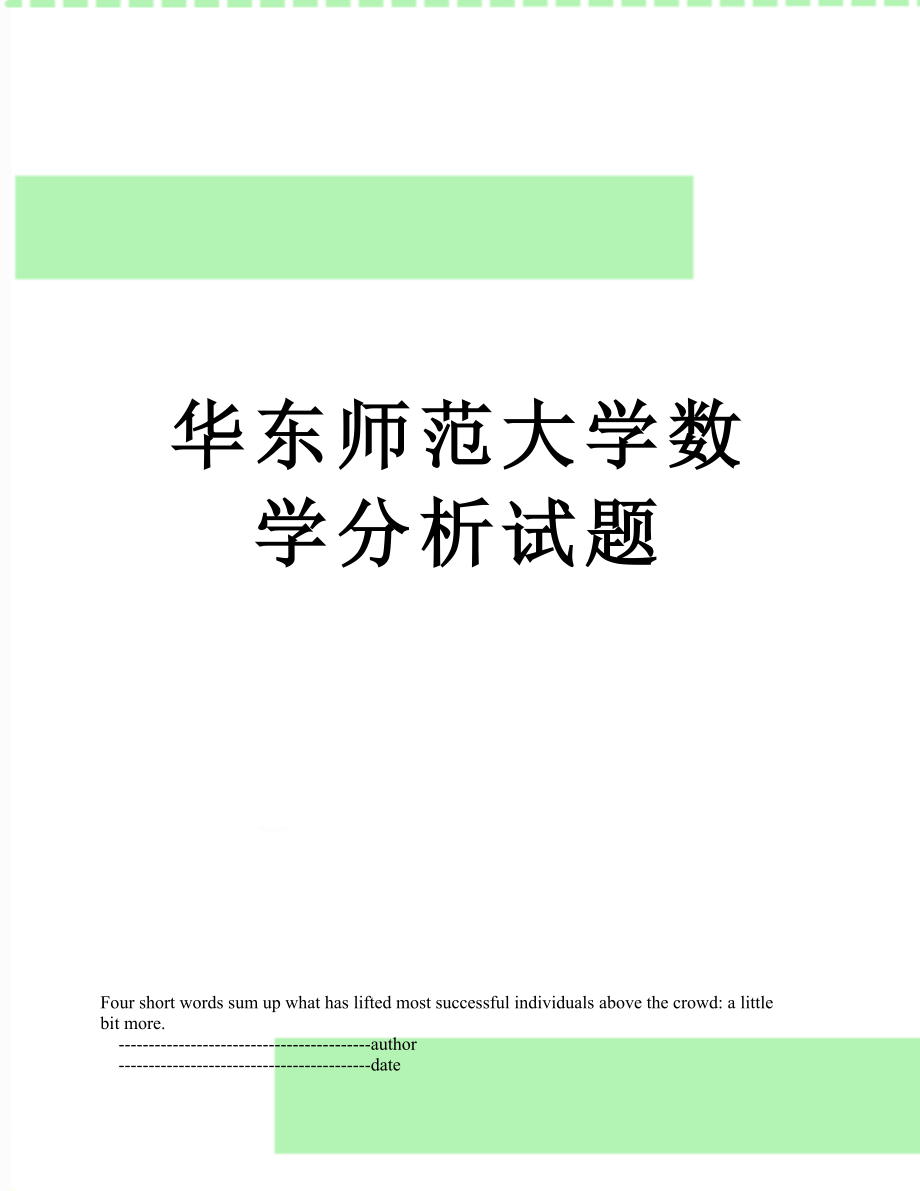 华东师范大学数学分析试题.doc_第1页