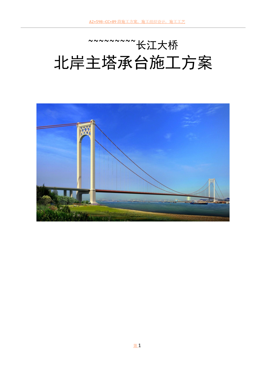 主塔承台施工方案.docx_第1页