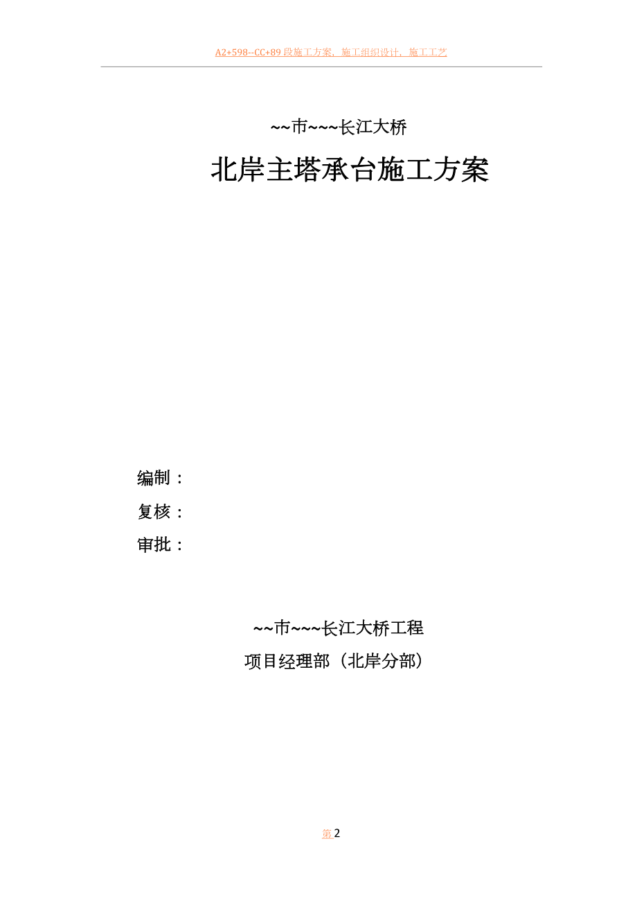 主塔承台施工方案.docx_第2页