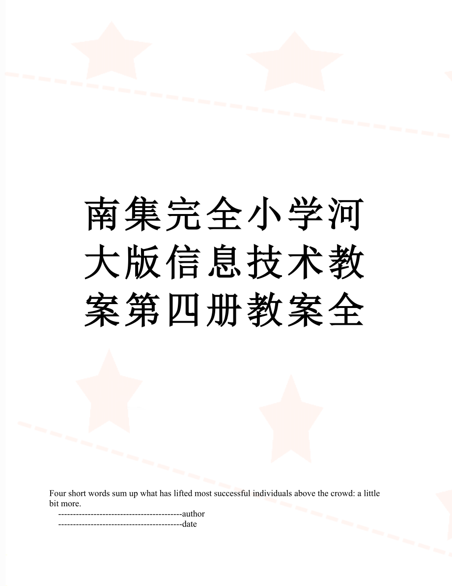 南集完全小学河大版信息技术教案第四册教案全.doc_第1页