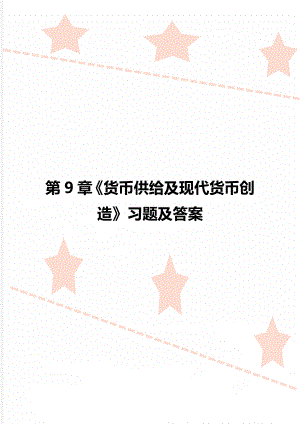 第9章《货币供给及现代货币创造》习题及答案.doc