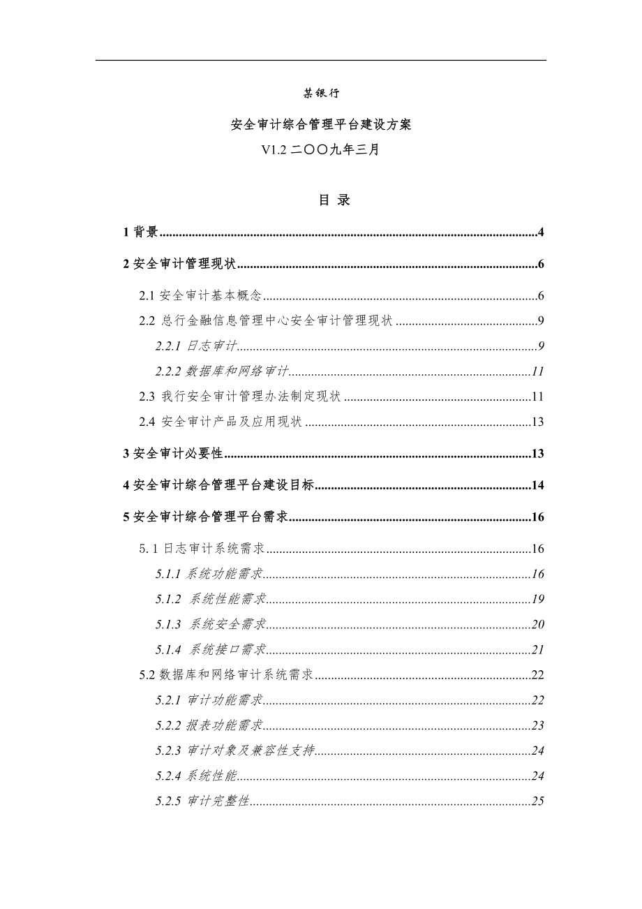 某银行安全审计管理现状.docx_第1页