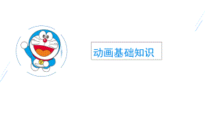 动画基础知识ppt课件.ppt