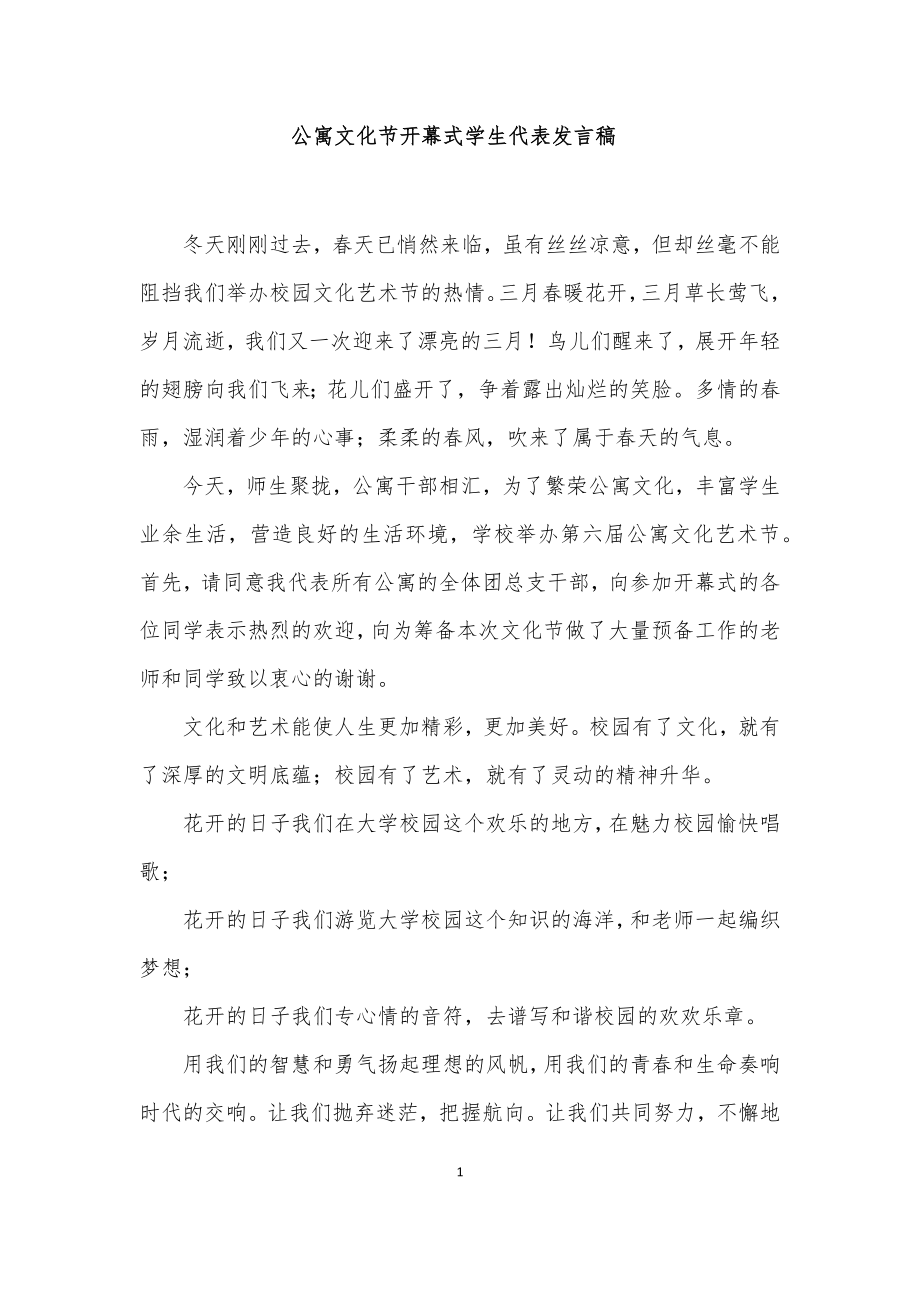 公寓文化节开幕式学生代表发言稿.docx_第1页