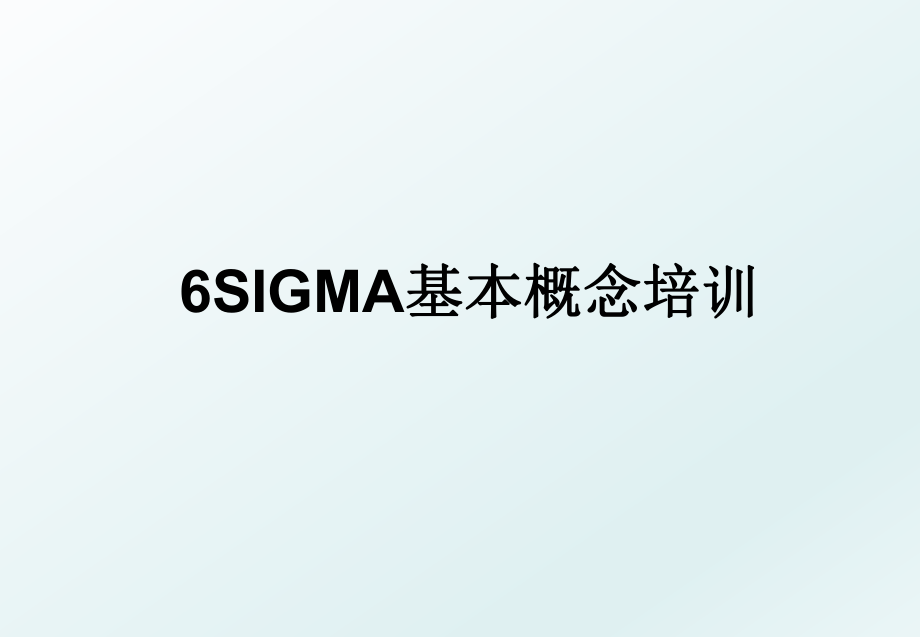 6SIGMA基本概念培训.ppt_第1页