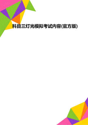 科目三灯光模拟考试内容(官方版).doc