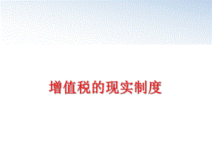 最新增值税的现实制度精品课件.ppt