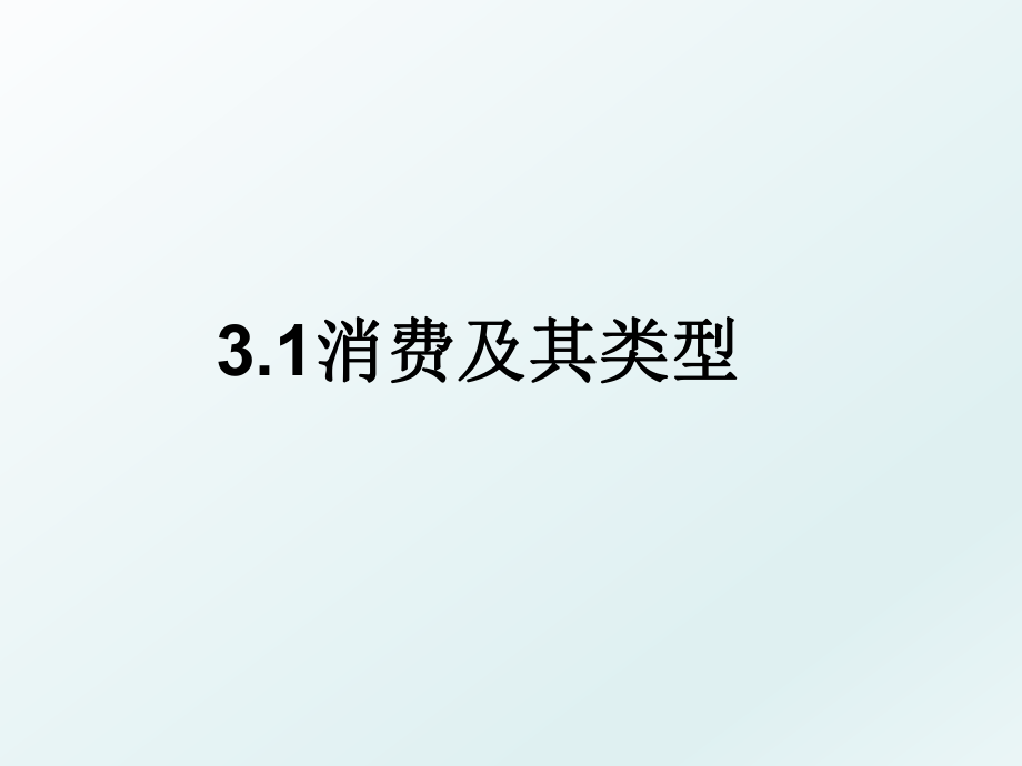 3.1消费及其类型.ppt_第1页