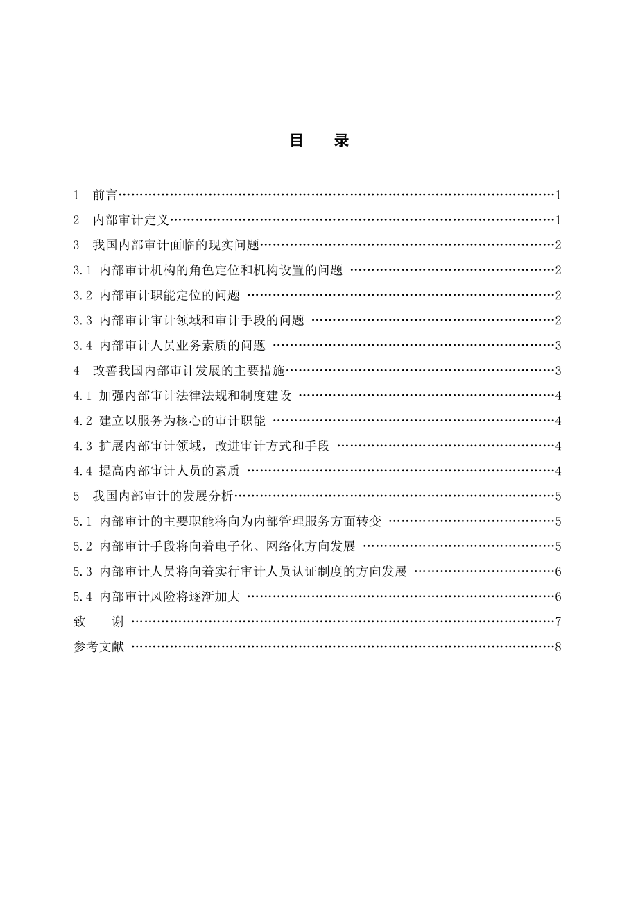 我国内部审计的现实与发展.docx_第2页