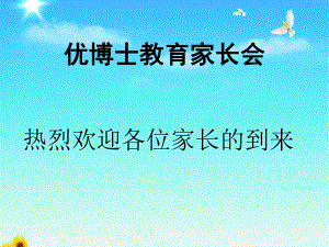 小学生学习习惯学习方法老师家长配合家长会ppt课件.pptx