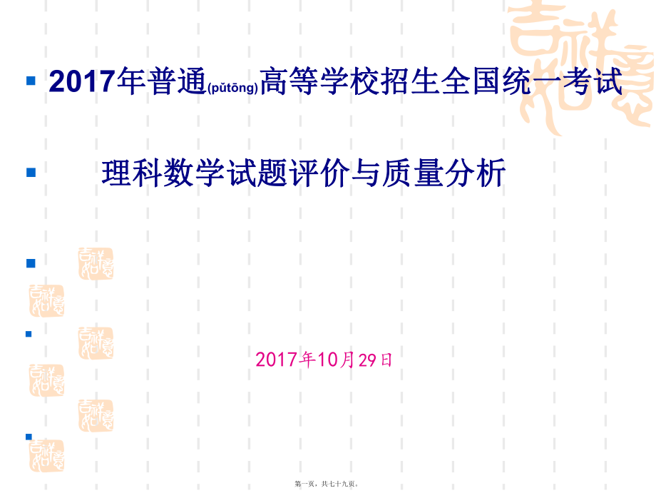 最新普通高等学校招生全国统一考试理科数学试题评价与质量分析(共79张ppt课件).pptx_第1页