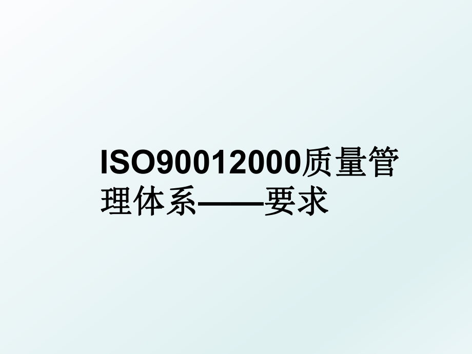 iso90012000质量体系——要求.ppt_第1页