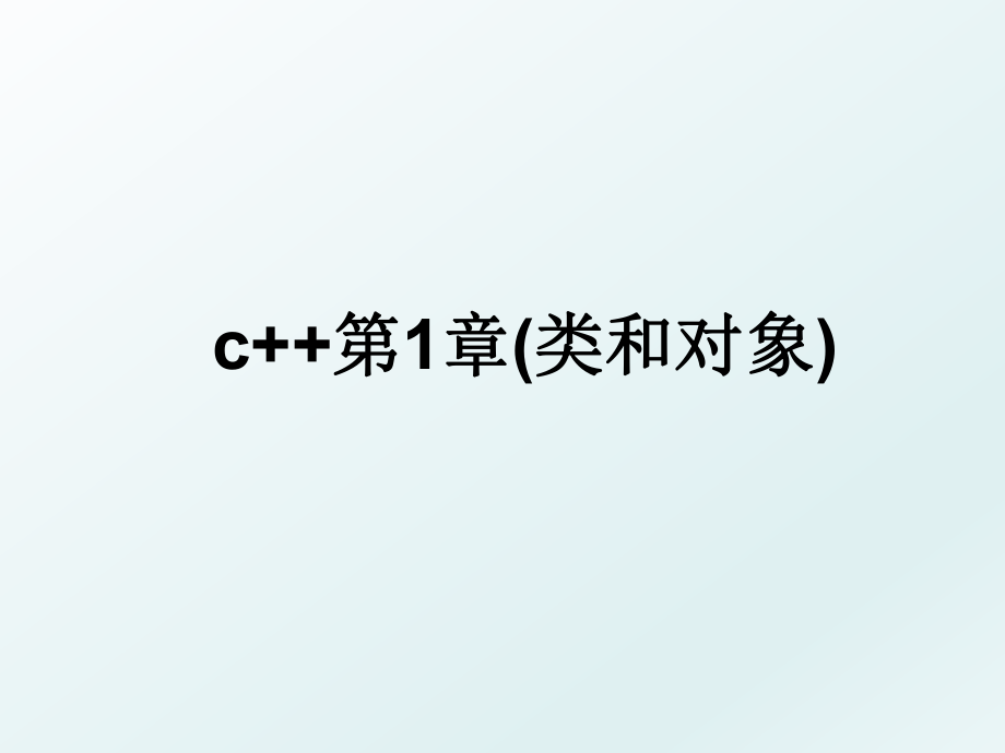 c++第1章(类和对象).ppt_第1页