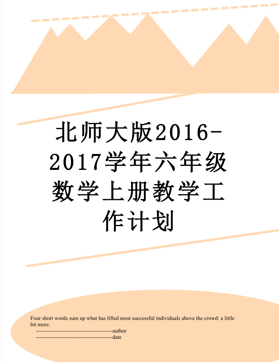 北师大版-2017学年六年级数学上册教学工作计划.doc_第1页