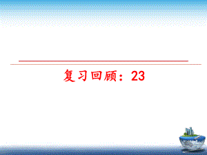 最新复习回顾：23PPT课件.ppt