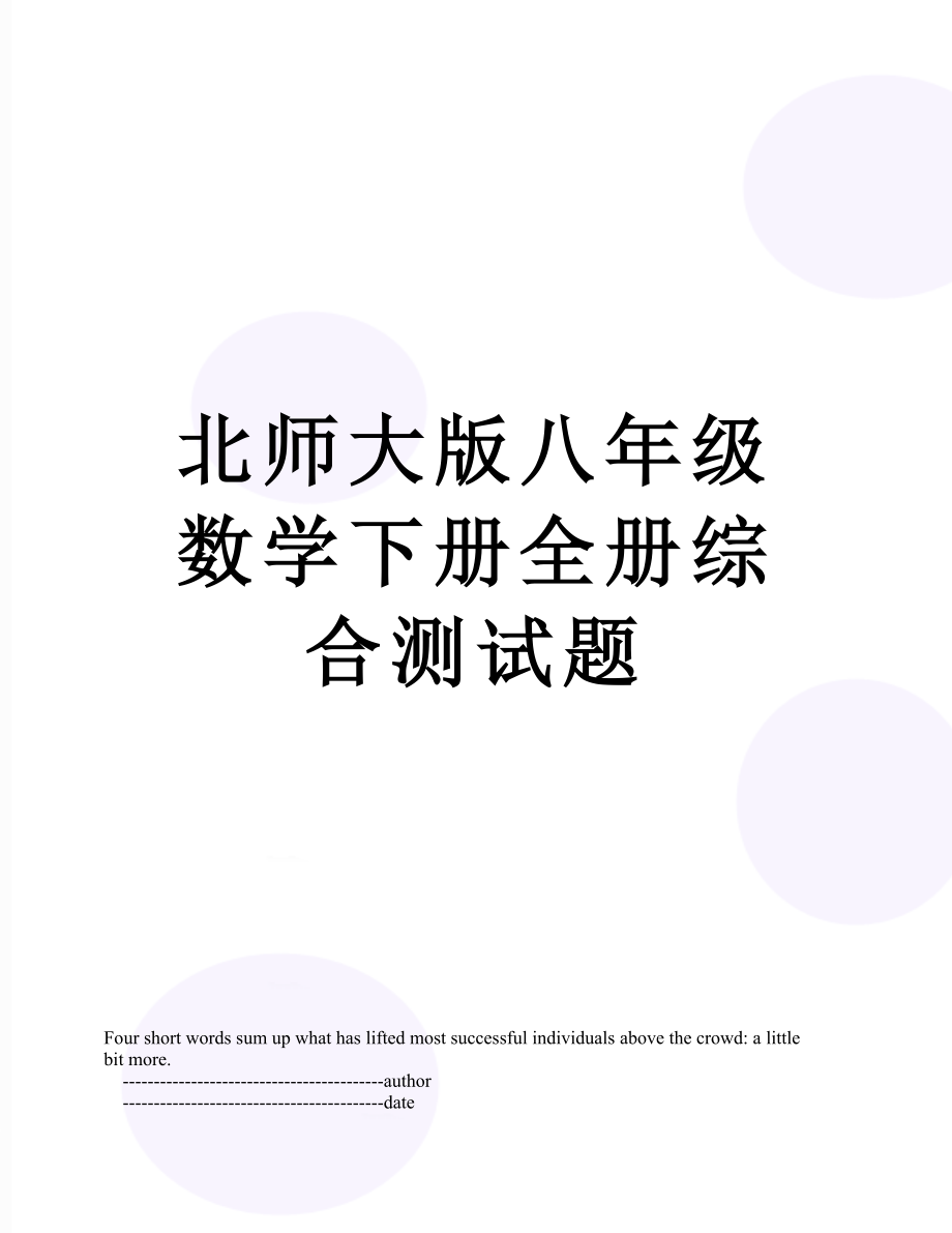 北师大版八年级数学下册全册综合测试题.doc_第1页