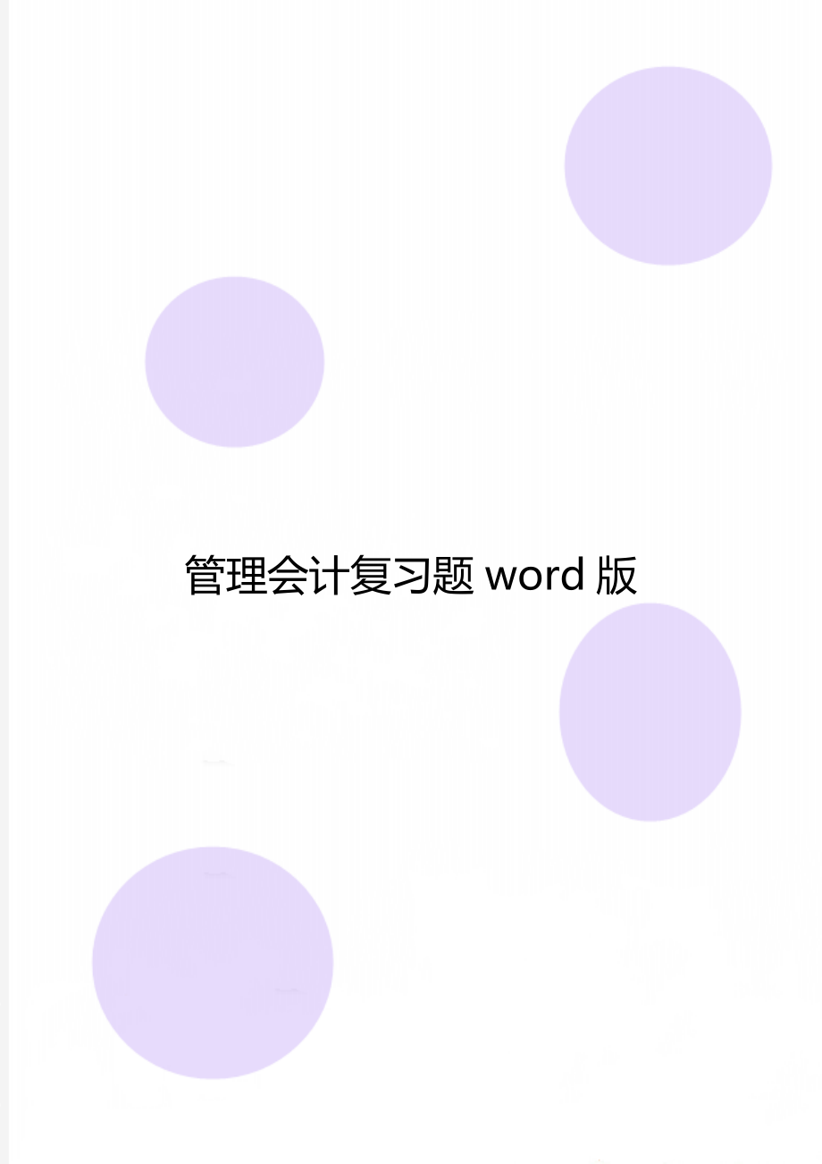 管理会计复习题word版.doc_第1页