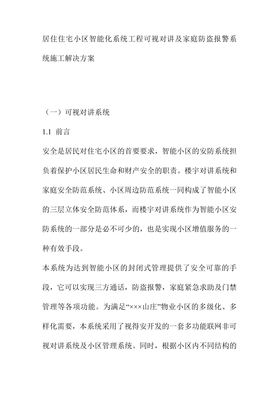 居住住宅小区智能化系统工程可视对讲及家庭防盗报警系统施工解决方案.doc_第1页