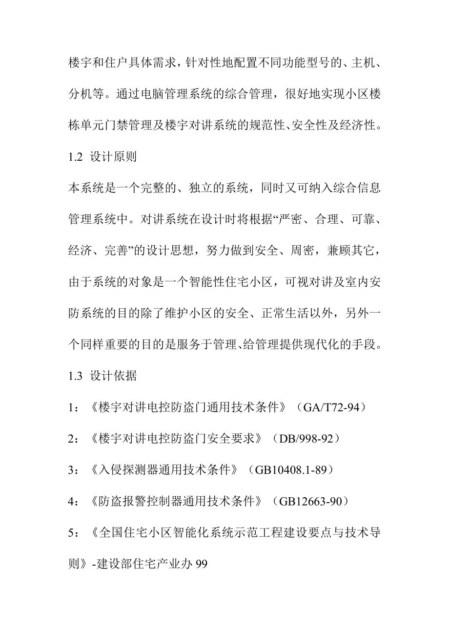 居住住宅小区智能化系统工程可视对讲及家庭防盗报警系统施工解决方案.doc_第2页