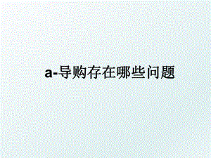 a-导购存在哪些问题.ppt