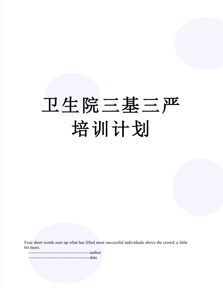 卫生院三基三严培训计划.doc_第1页