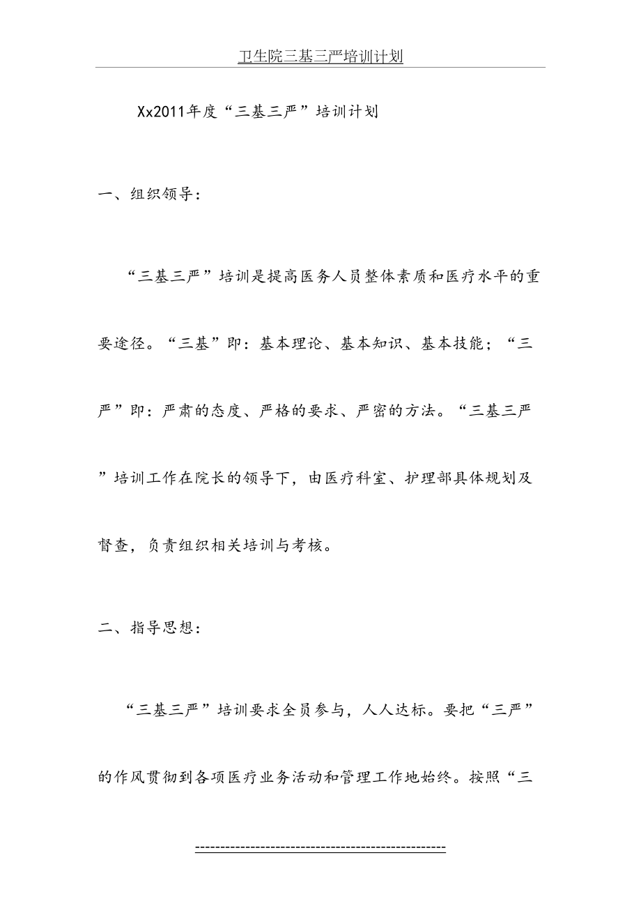 卫生院三基三严培训计划.doc_第2页