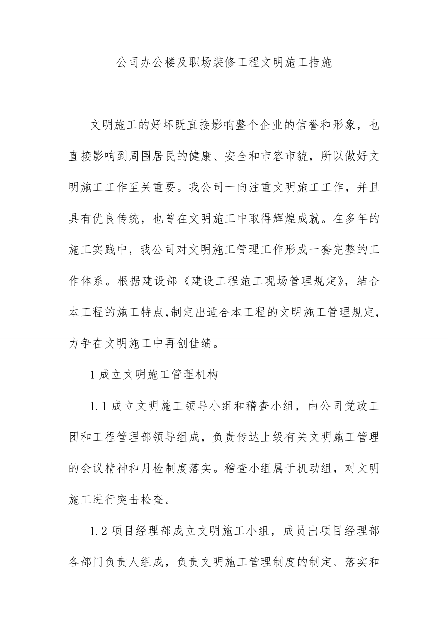 公司办公楼及职场装修工程文明施工措施.doc_第1页