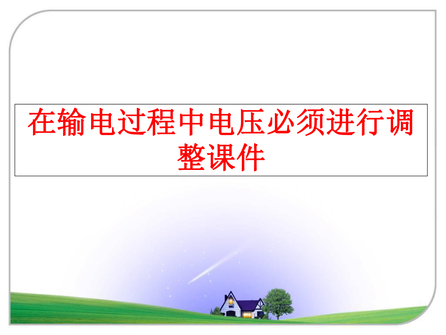 最新在输电过程中电压必须进行调整课件PPT课件.ppt_第1页